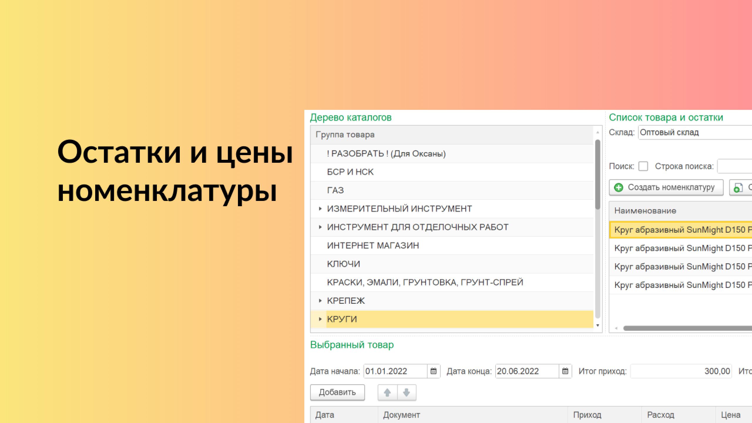 Остатки и цены номенклатуры