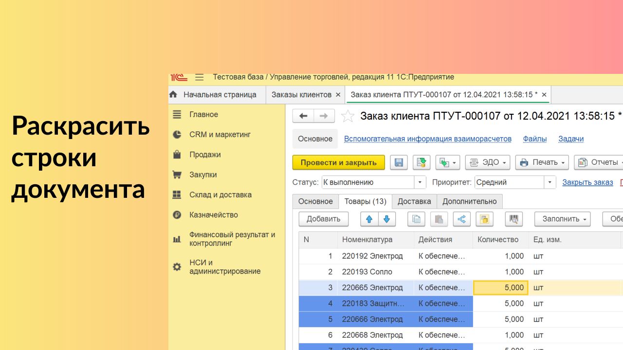 Раскрасить строки в документе