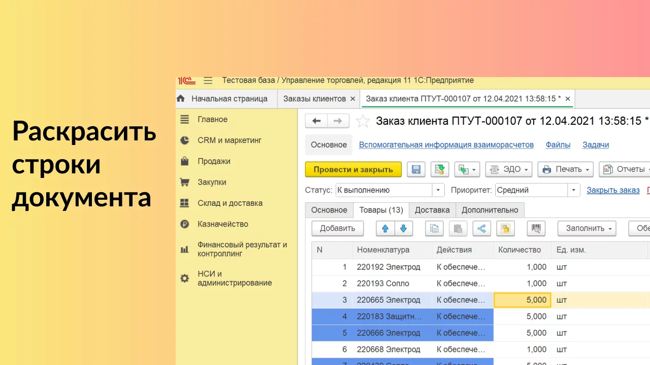 Раскрасить строки в документе