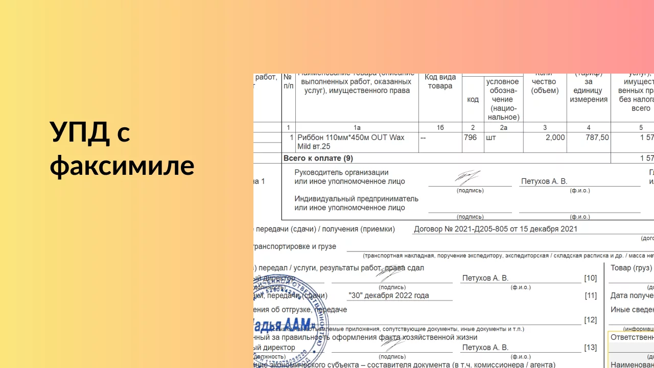 УПД с факсимиле (подписью и печатью)