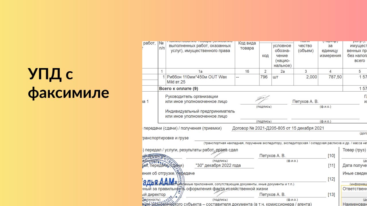 УПД с факсимиле (подписью и печатью)